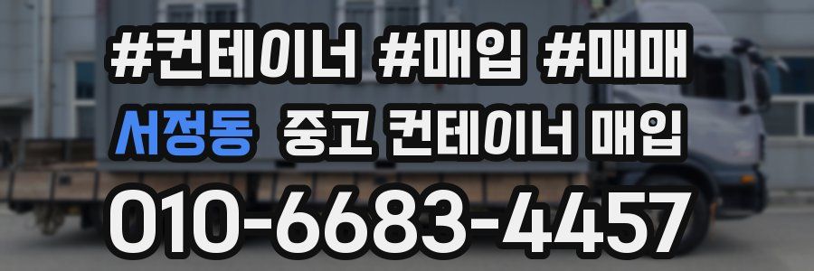 서정동 중고 컨테이너 매입