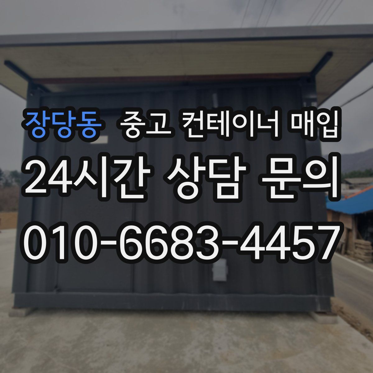 장당동 중고 컨테이너 매입