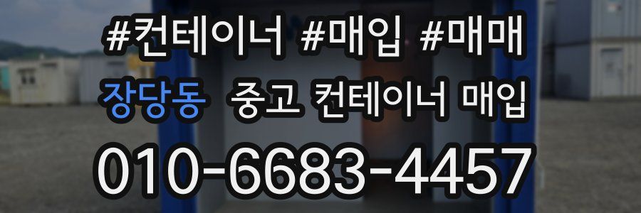 장당동 중고 컨테이너 매입