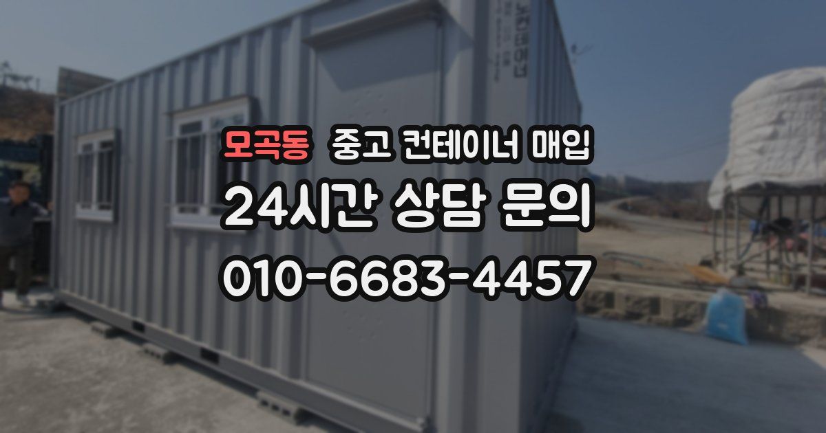 모곡동 중고 컨테이너 매입