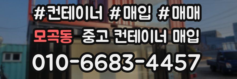 모곡동 중고 컨테이너 매입