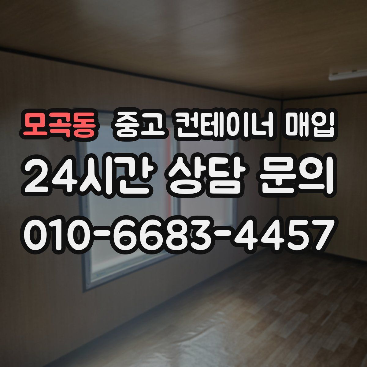 모곡동 중고 컨테이너 매입