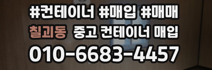 칠괴동 중고 컨테이너 매입