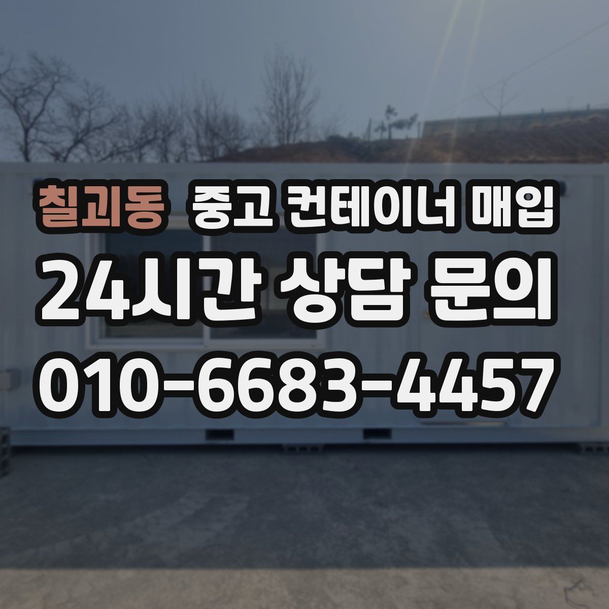칠괴동 중고 컨테이너 매입