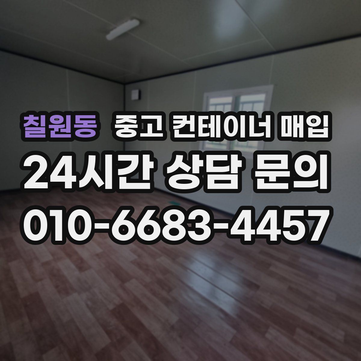 칠원동 중고 컨테이너 매입