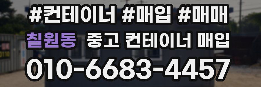 칠원동 중고 컨테이너 매입