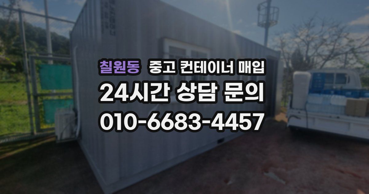 칠원동 중고 컨테이너 매입