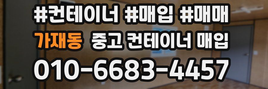 가재동 중고 컨테이너 매입