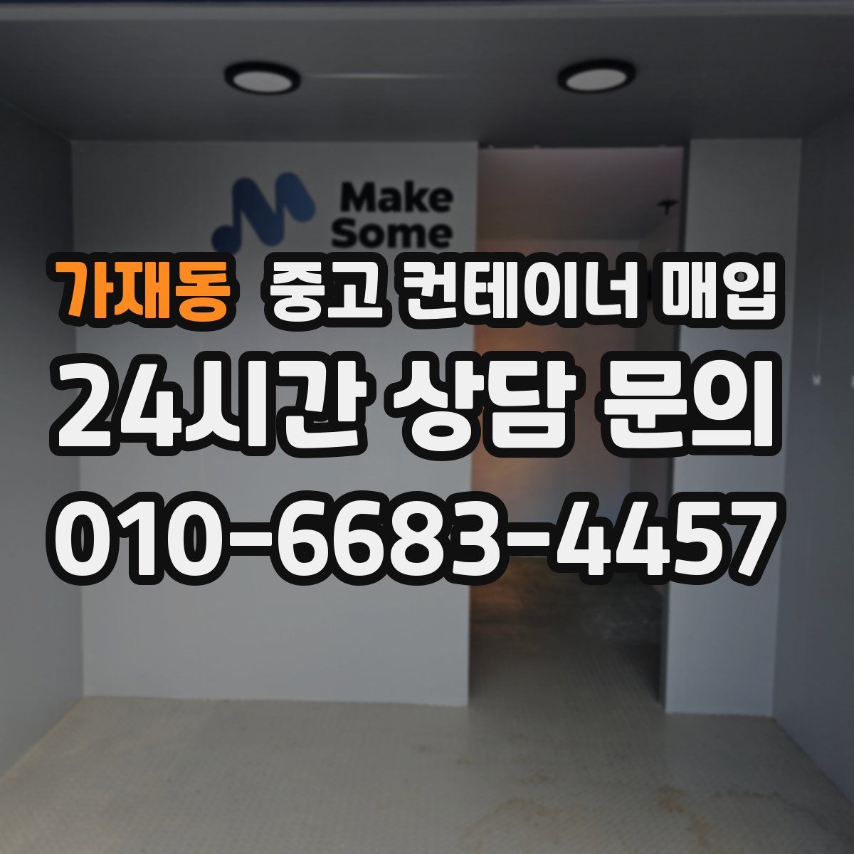 가재동 중고 컨테이너 매입