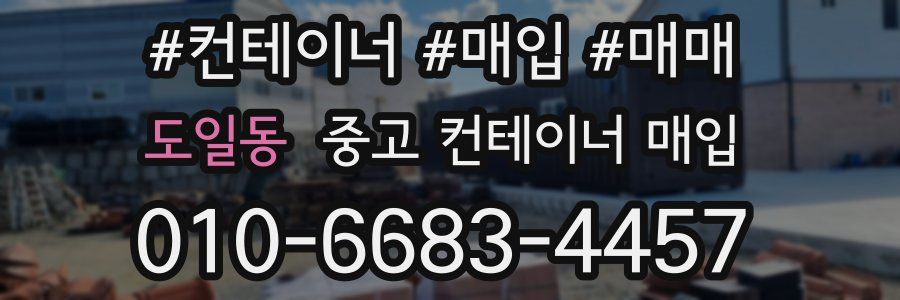 도일동 중고 컨테이너 매입