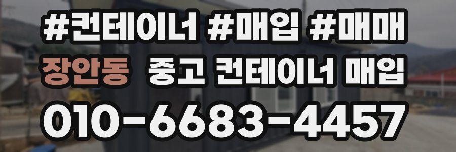 장안동 중고 컨테이너 매입