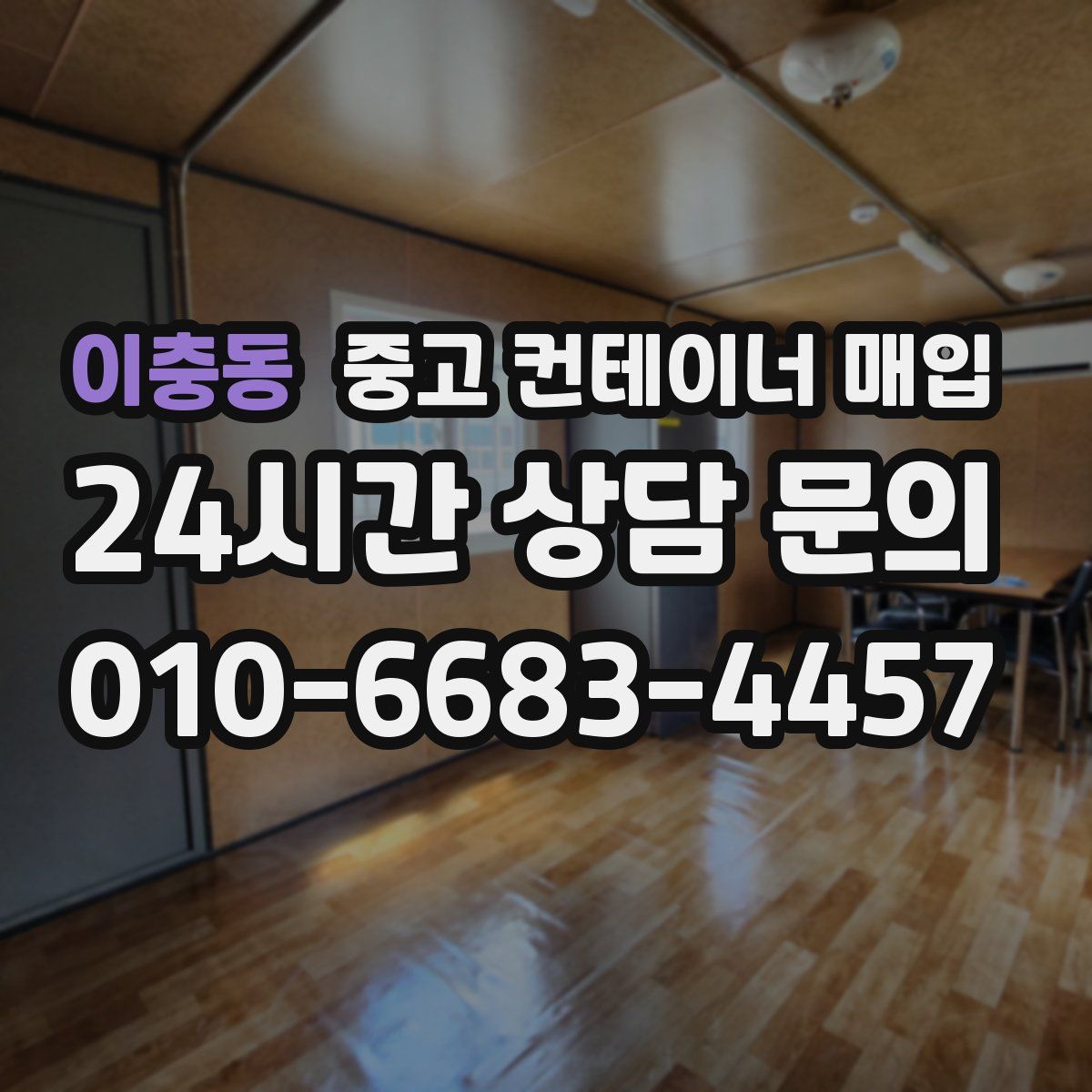 이충동 중고 컨테이너 매입