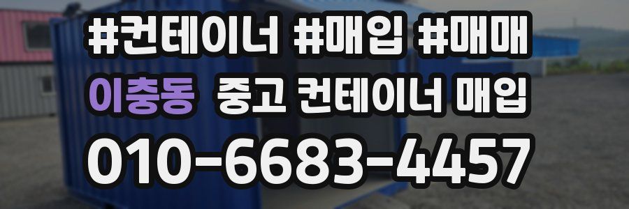 이충동 중고 컨테이너 매입