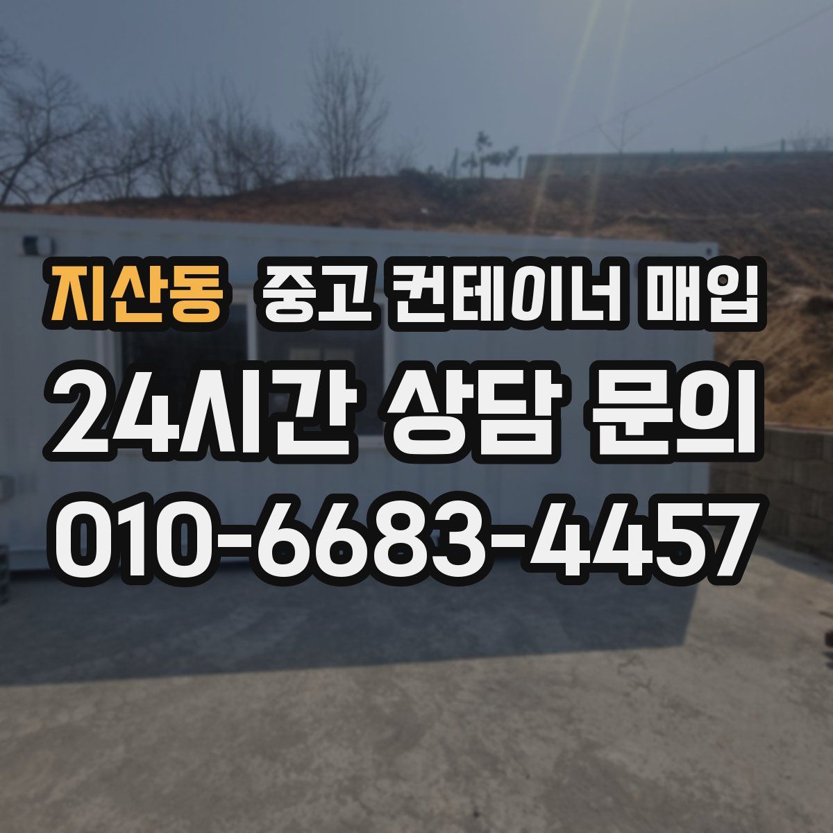 지산동 중고 컨테이너 매입