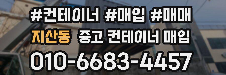 지산동 중고 컨테이너 매입