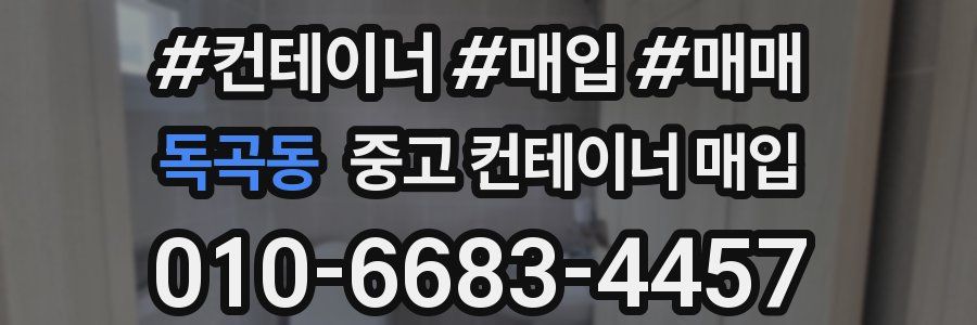 독곡동 중고 컨테이너 매입