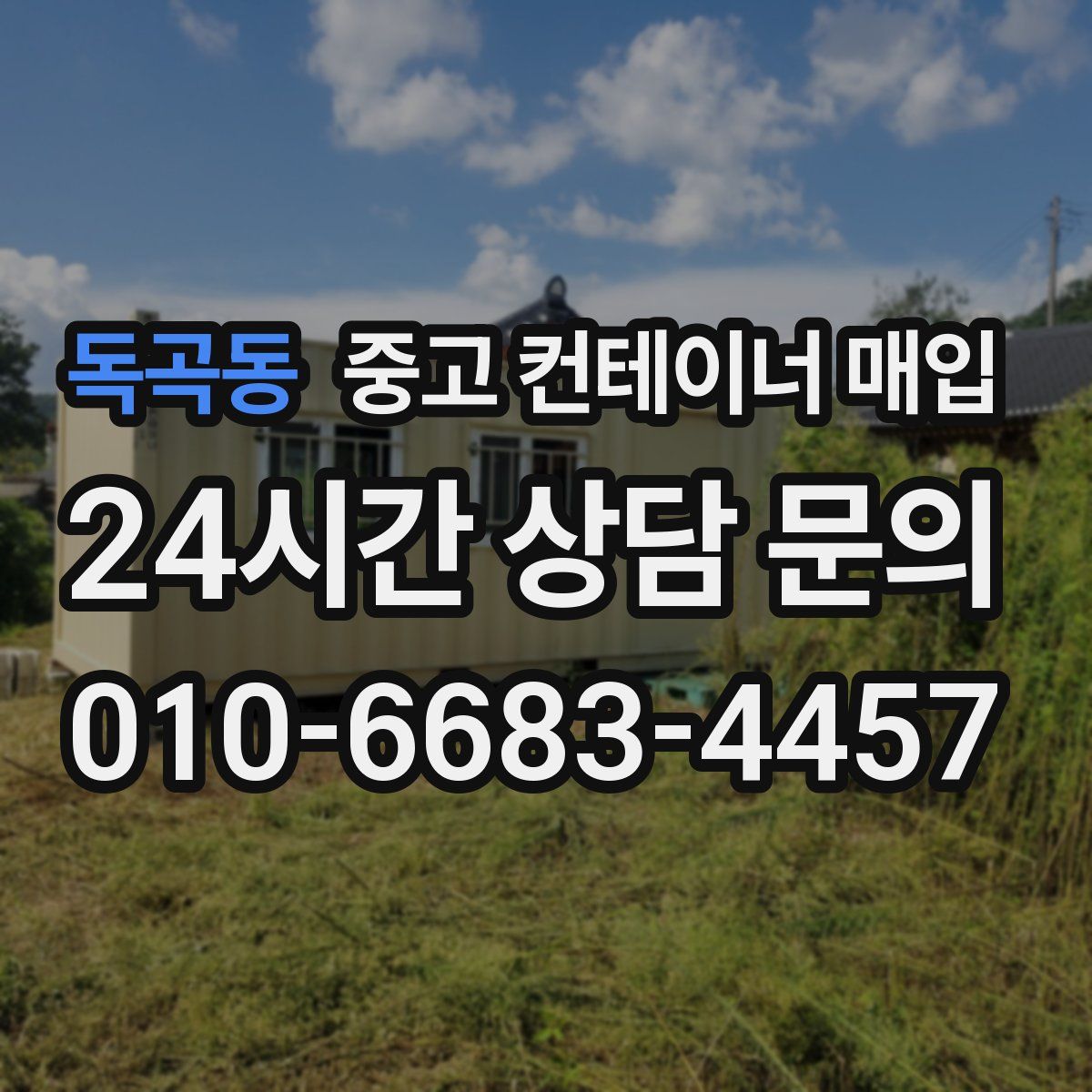 독곡동 중고 컨테이너 매입