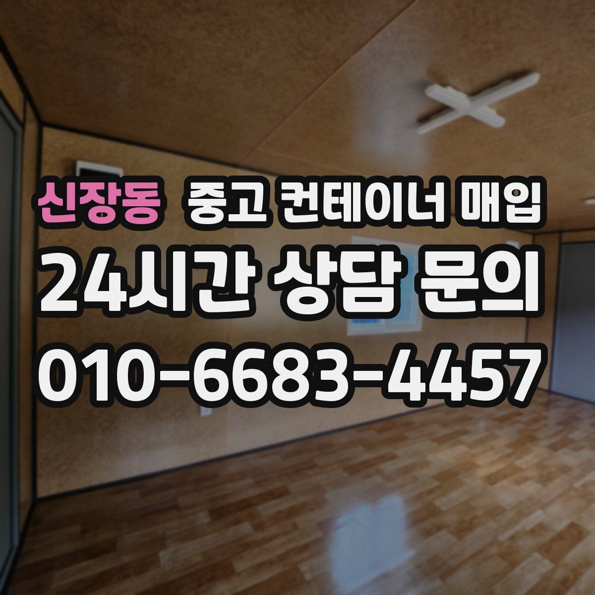 신장동 중고 컨테이너 매입