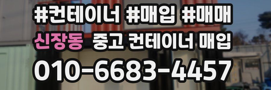 신장동 중고 컨테이너 매입