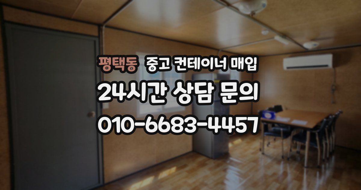 평택동 중고 컨테이너 매입