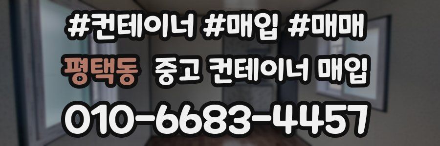 평택동 중고 컨테이너 매입