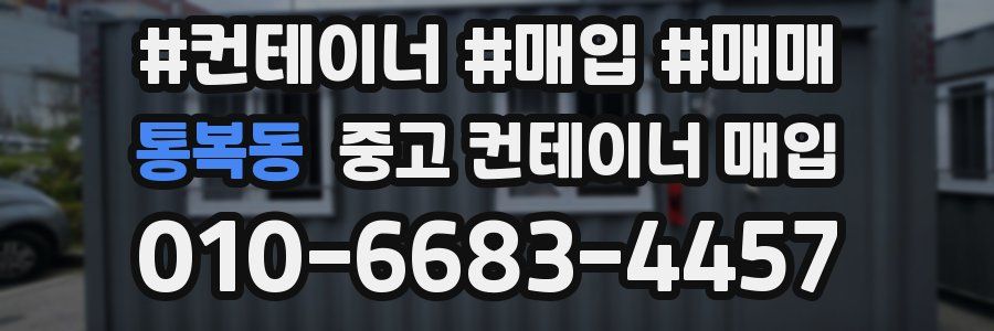 통복동 중고 컨테이너 매입