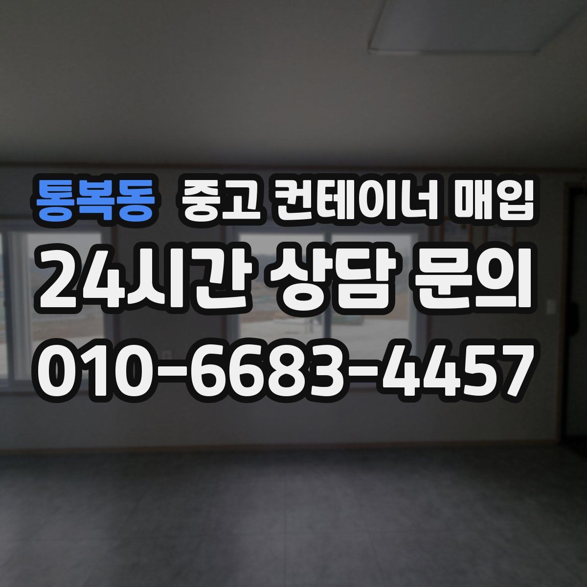 통복동 중고 컨테이너 매입