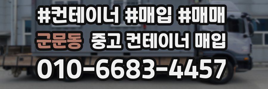군문동 중고 컨테이너 매입