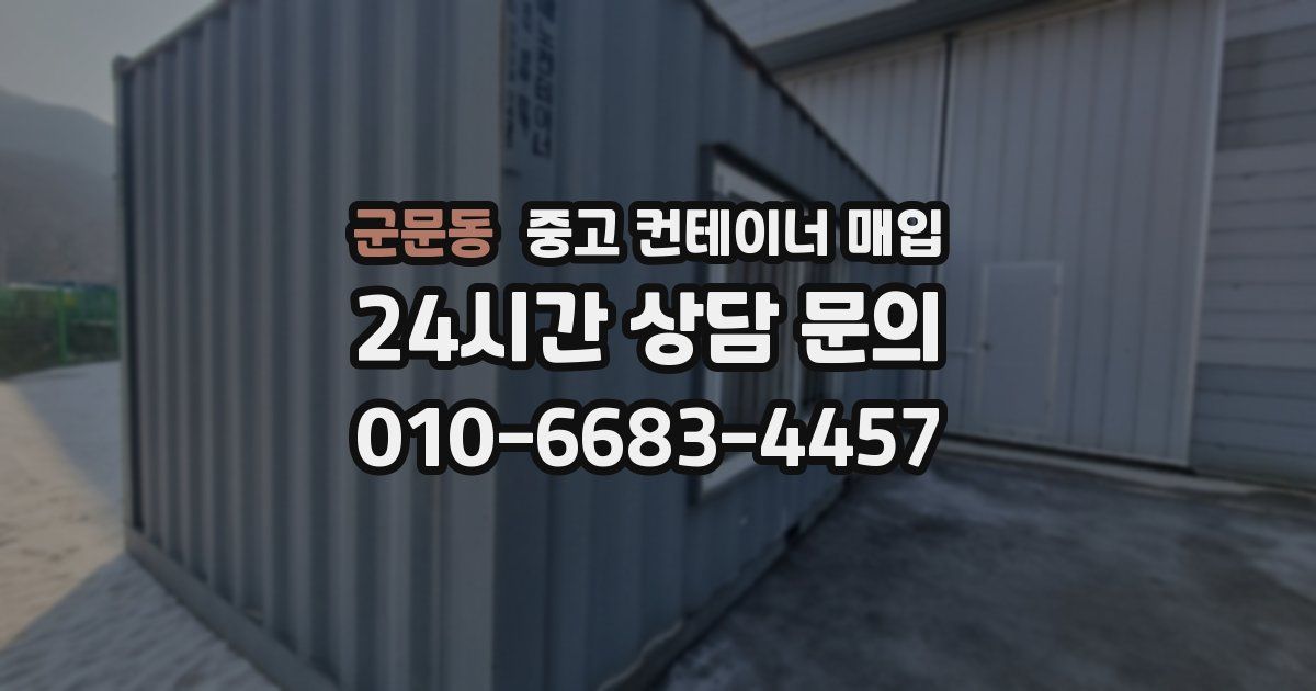 군문동 중고 컨테이너 매입