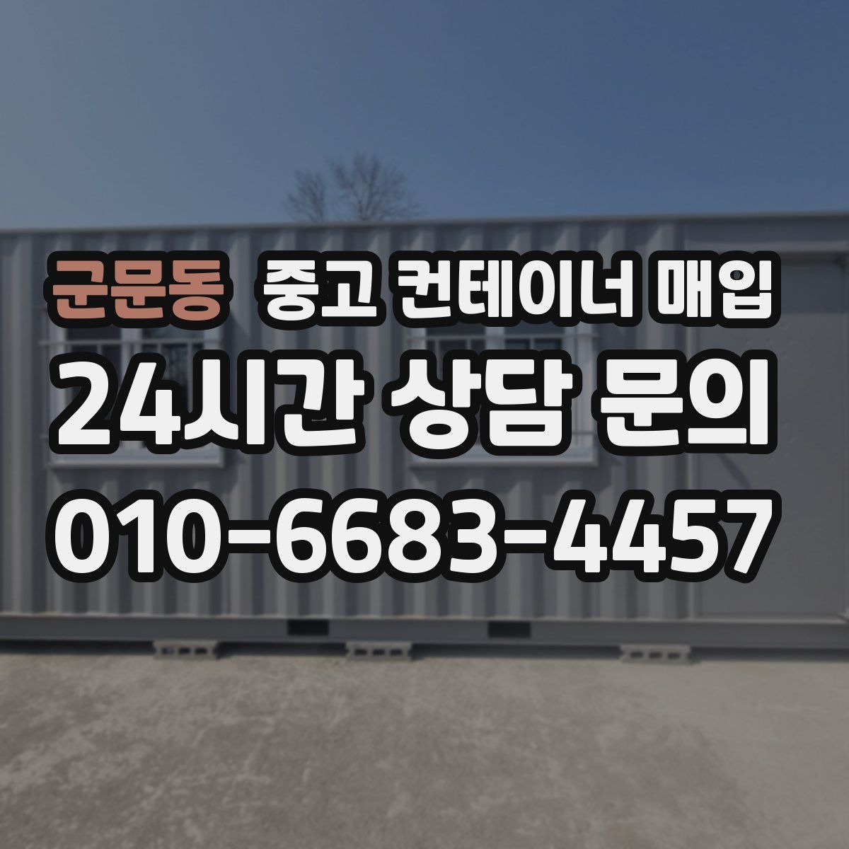 군문동 중고 컨테이너 매입