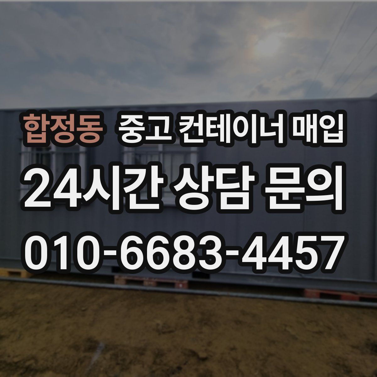 합정동 중고 컨테이너 매입