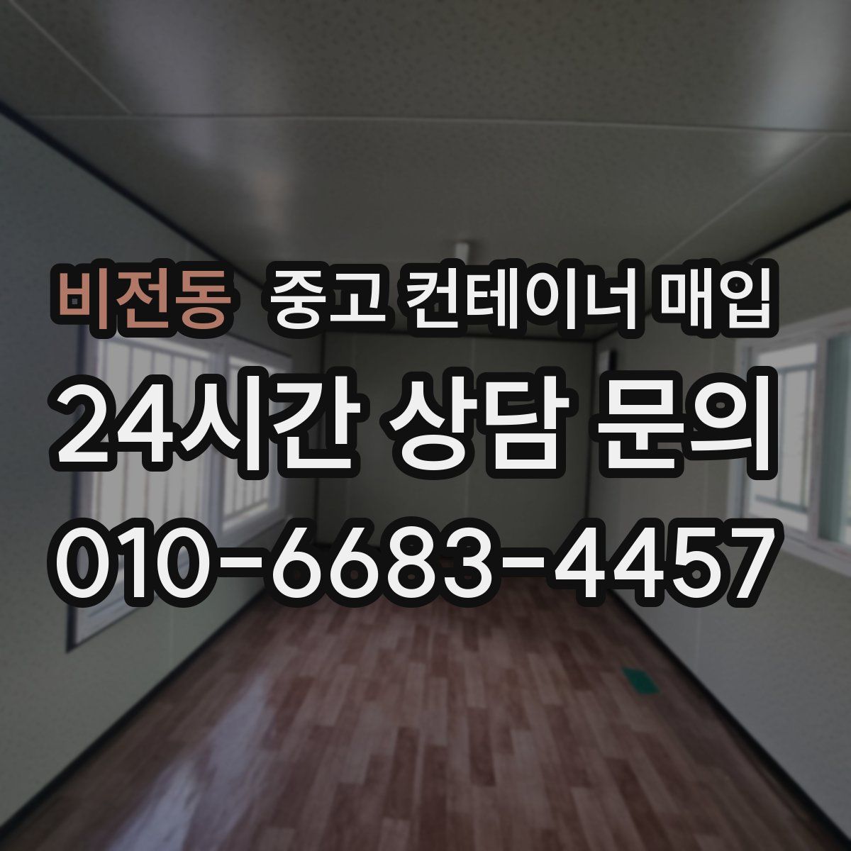 비전동 중고 컨테이너 매입