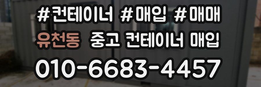 유천동 중고 컨테이너 매입