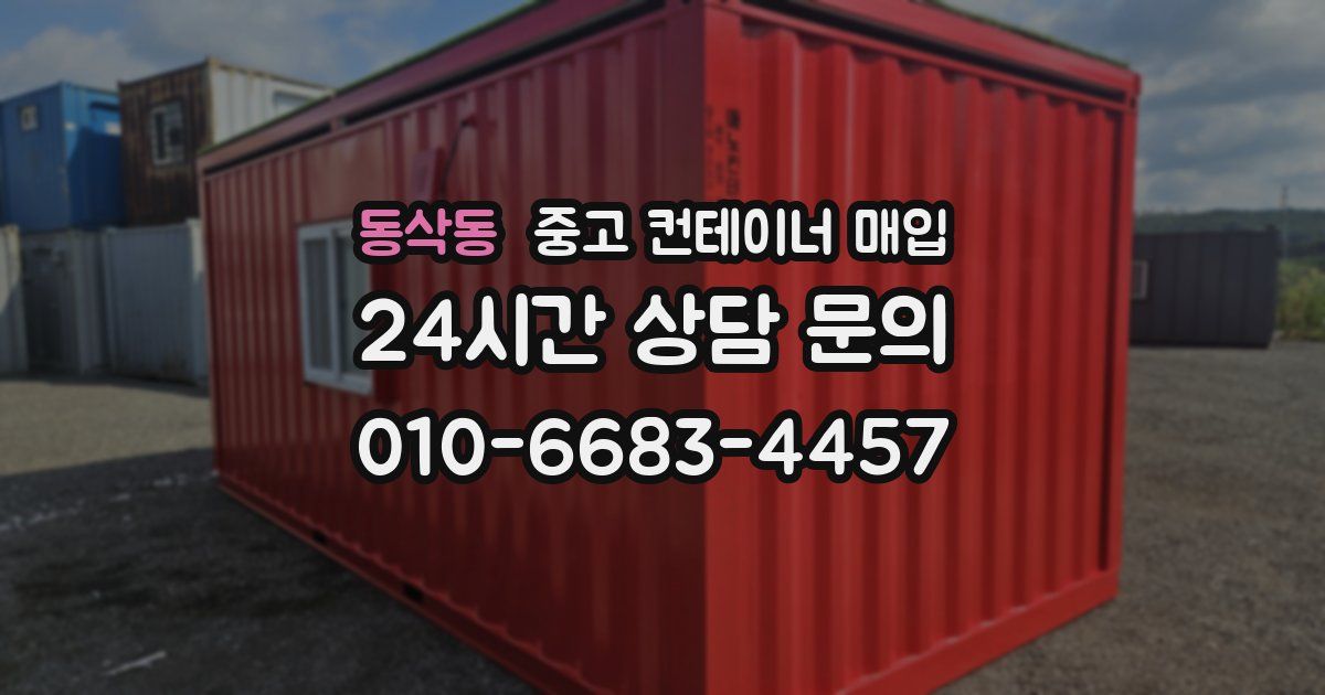 동삭동 중고 컨테이너 매입