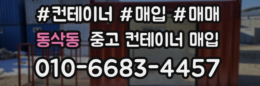 동삭동 중고 컨테이너 매입