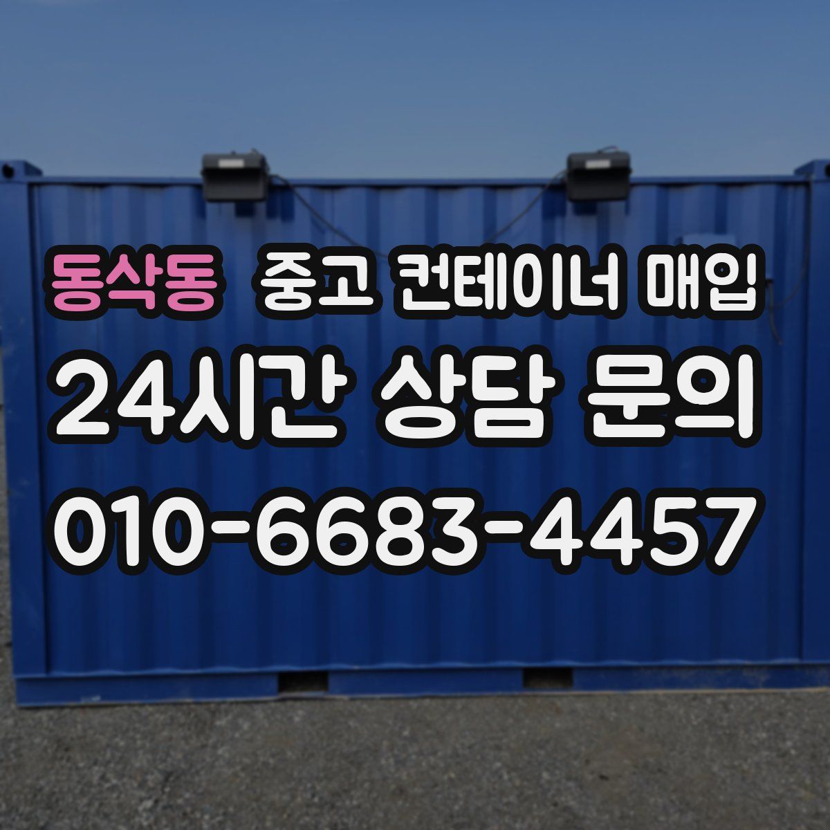 동삭동 중고 컨테이너 매입