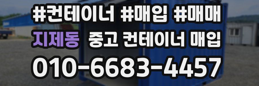 지제동 중고 컨테이너 매입