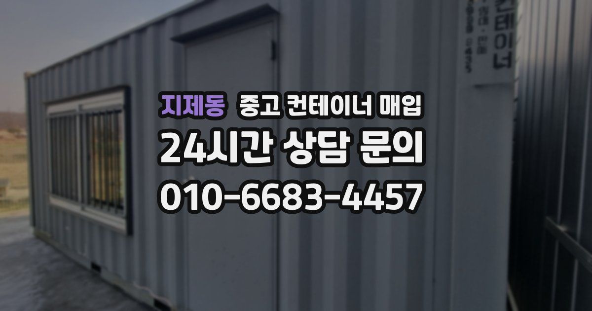 지제동 중고 컨테이너 매입