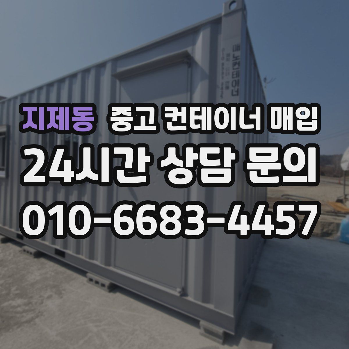 지제동 중고 컨테이너 매입