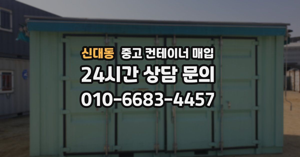 신대동 중고 컨테이너 매입