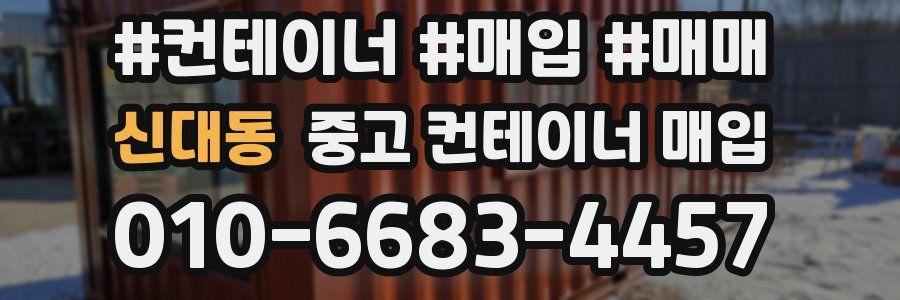 신대동 중고 컨테이너 매입