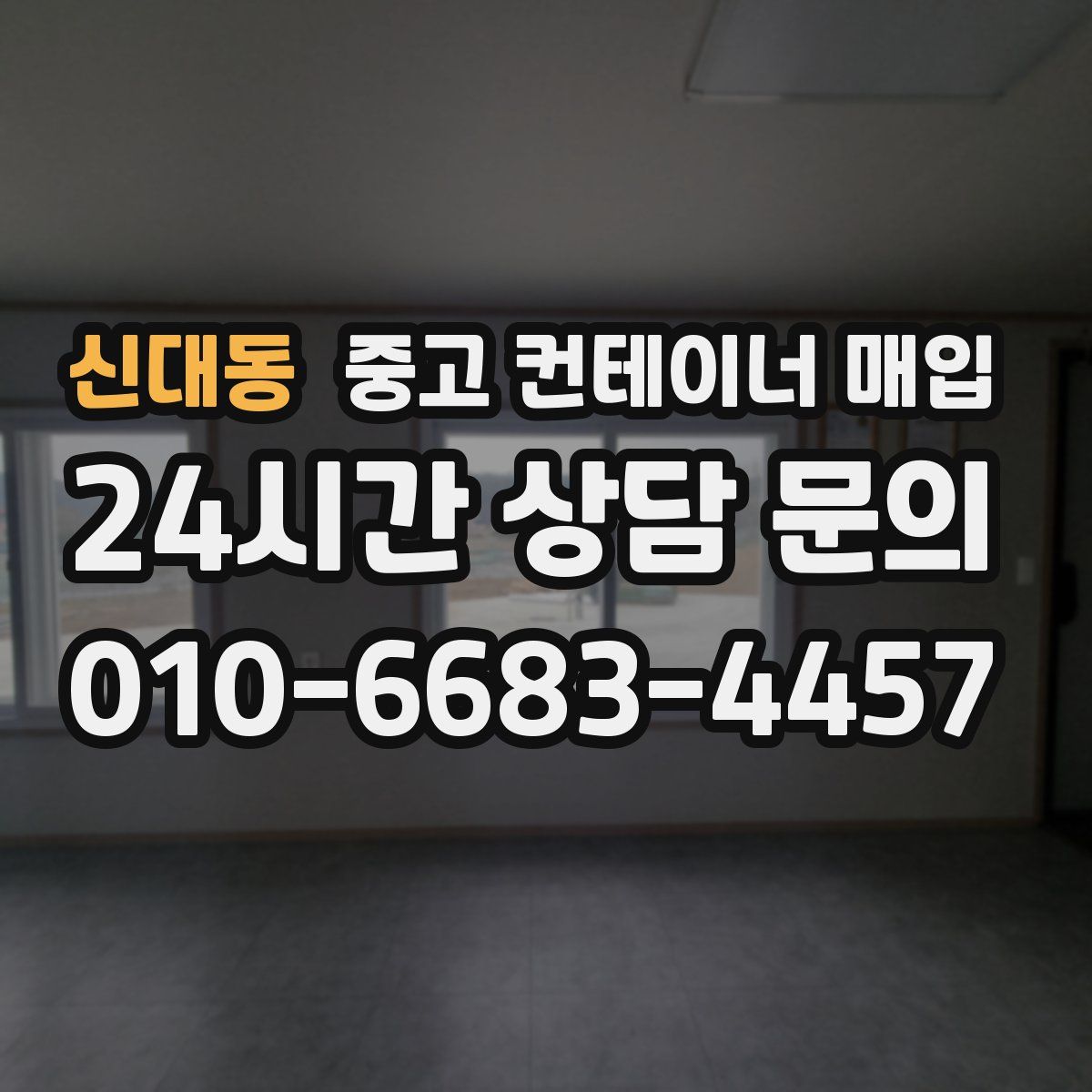 신대동 중고 컨테이너 매입