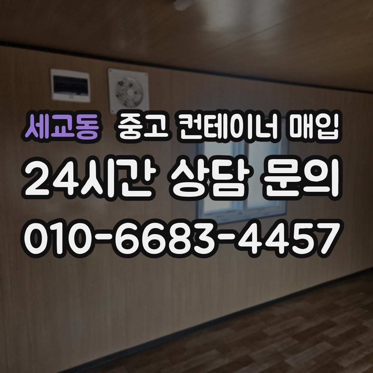 세교동 중고 컨테이너 매입