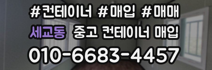 세교동 중고 컨테이너 매입