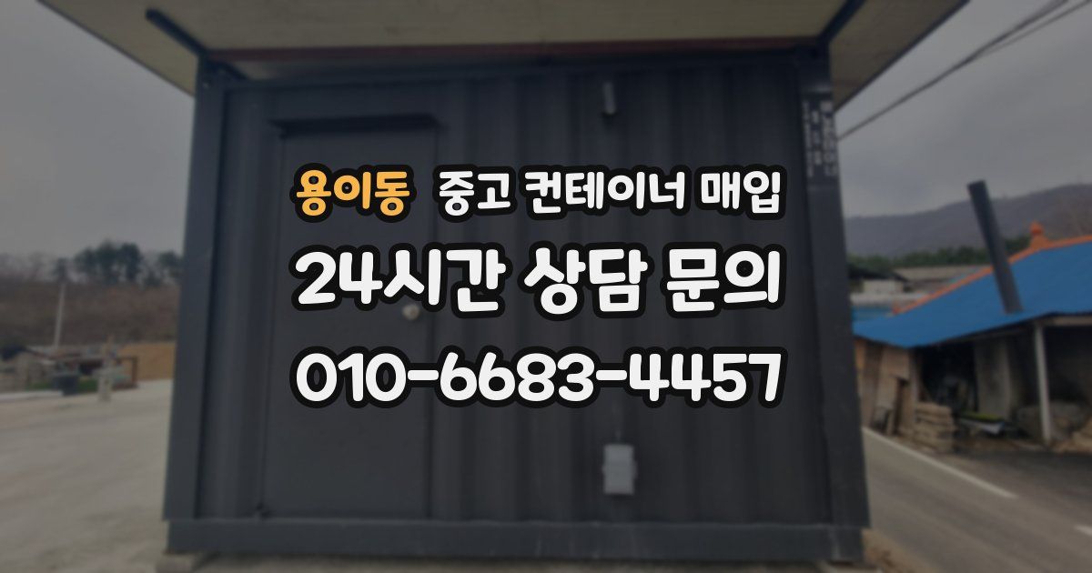 용이동 중고 컨테이너 매입