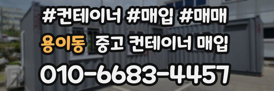 용이동 중고 컨테이너 매입