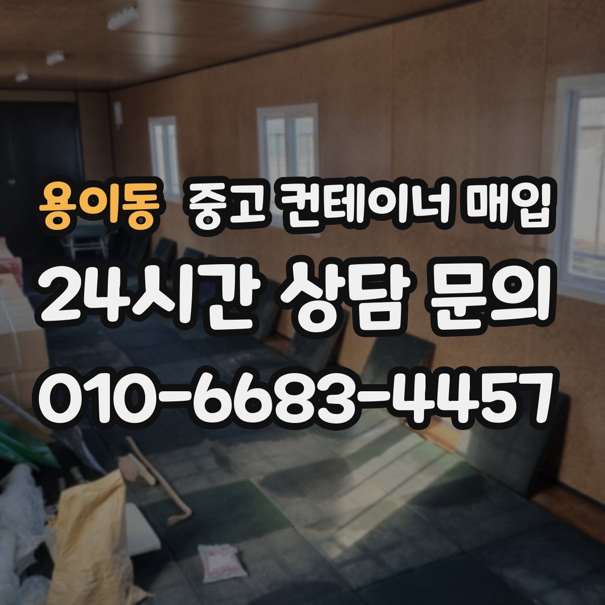 용이동 중고 컨테이너 매입