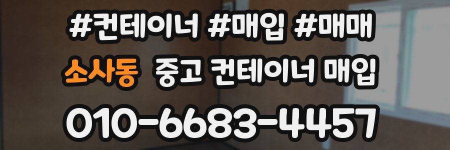 소사동 중고 컨테이너 매입