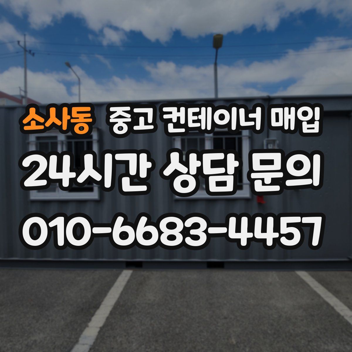 소사동 중고 컨테이너 매입