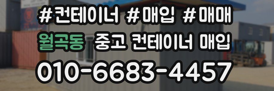 월곡동 중고 컨테이너 매입